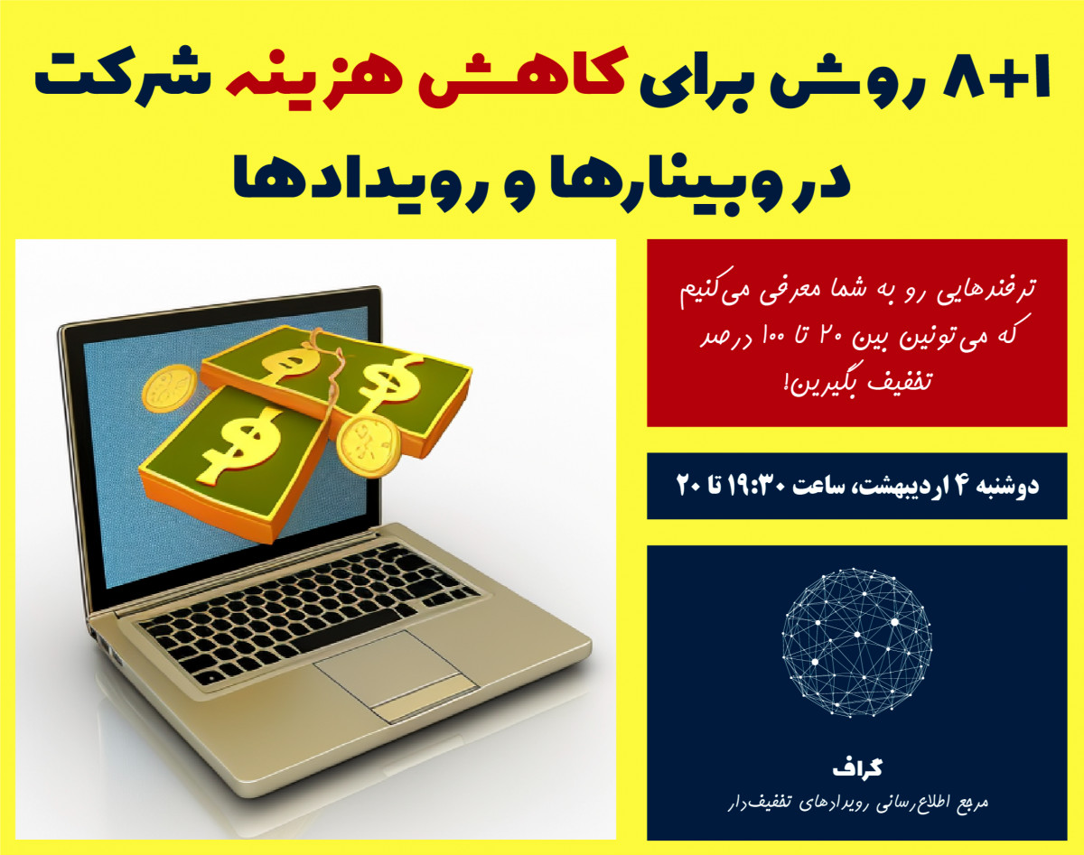 8+1 ترفند برای کاهش هزینه ثبت‌نام در وبینارها و رویدادها