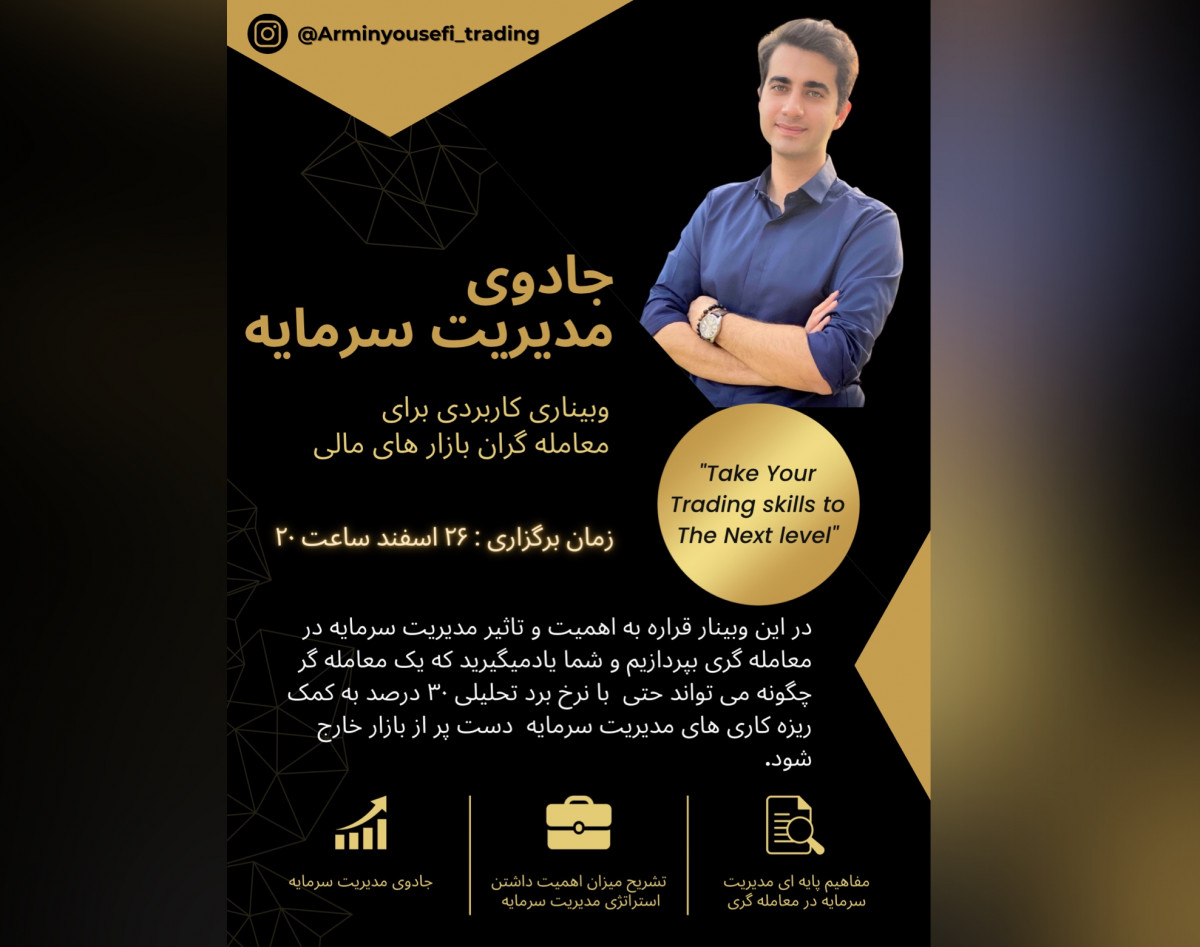 وبینار جادوی مدیریت سرمایه