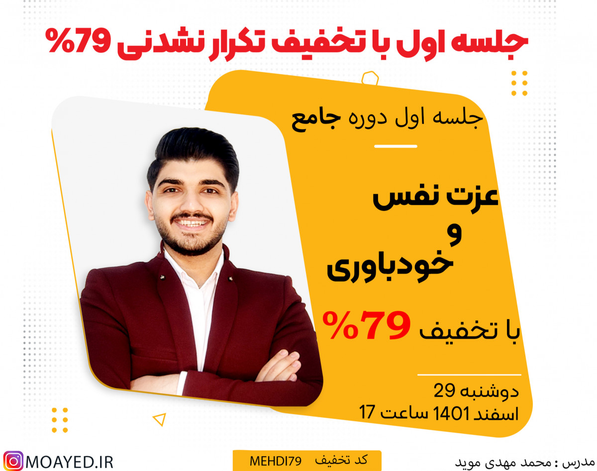 وبینار جلسه اول دوره جامع عزت نفس و خودباوری با تخفیف ۷۹ ٪