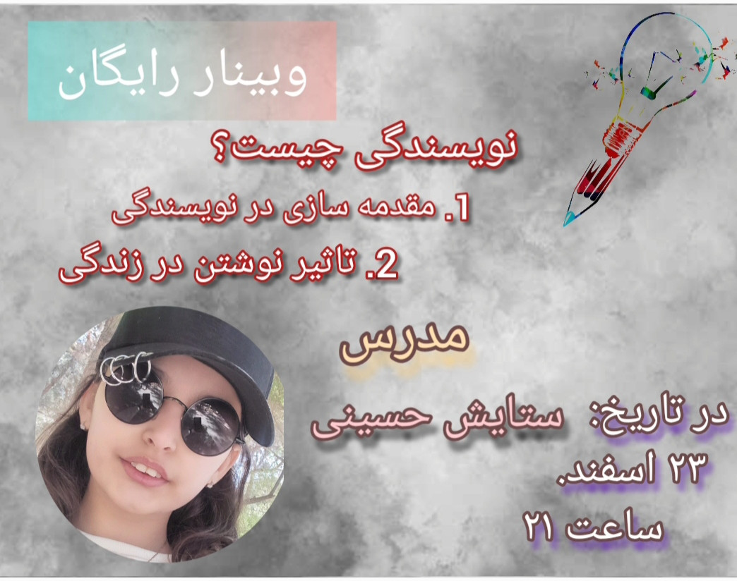 وبینار آموزش نویسندگی