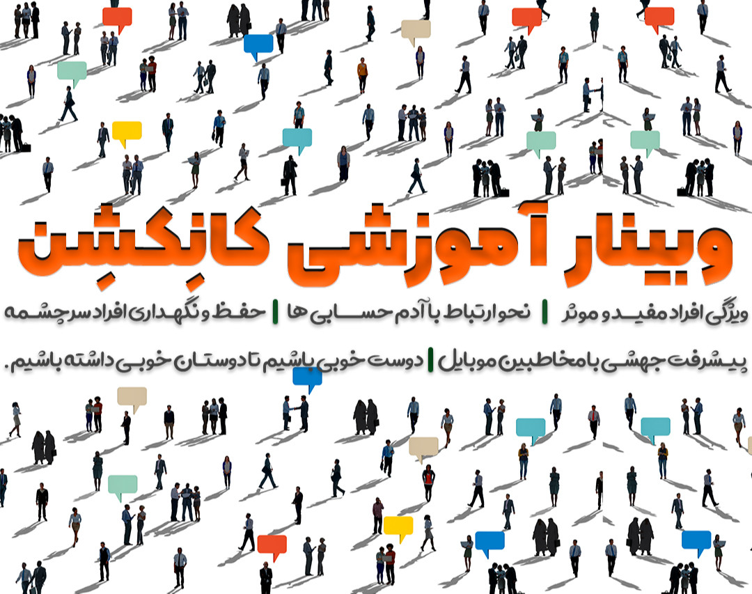 وبینار آموزشی کانکشن ( هنر شبکه سازی )