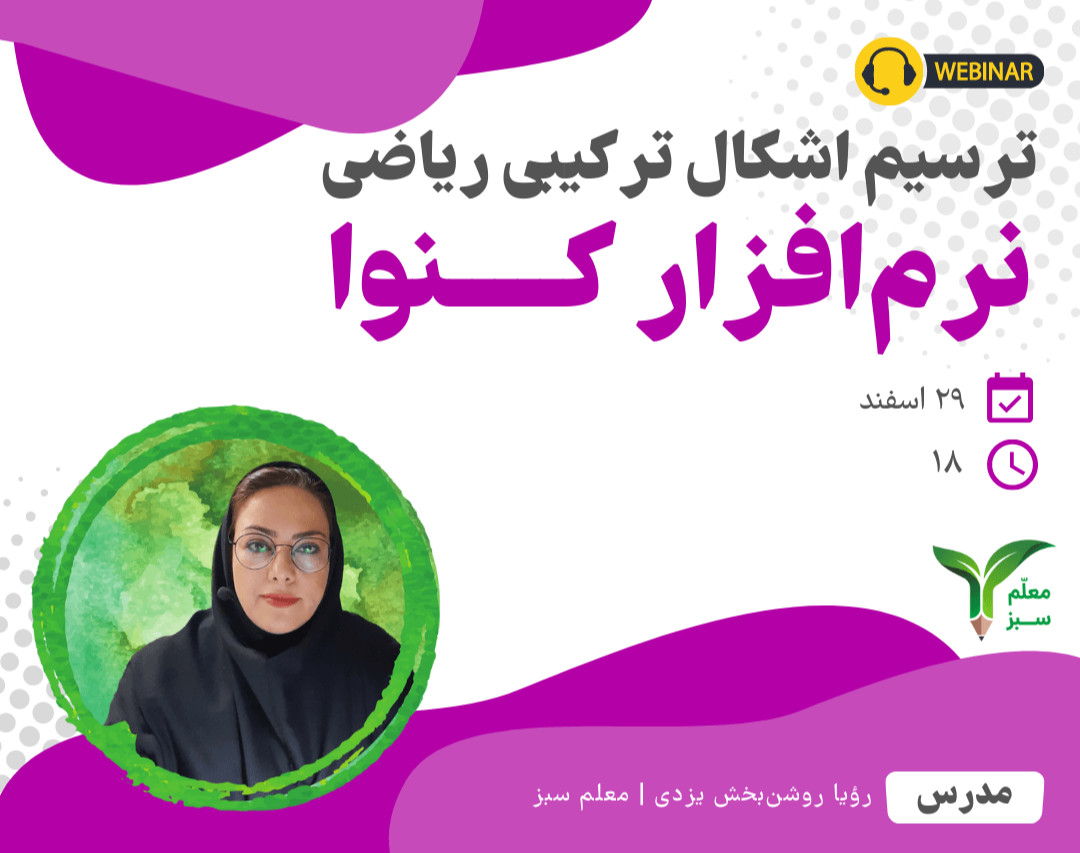 وبینار ترسیم اشکال ترکیبی ریاضی در کنوا
