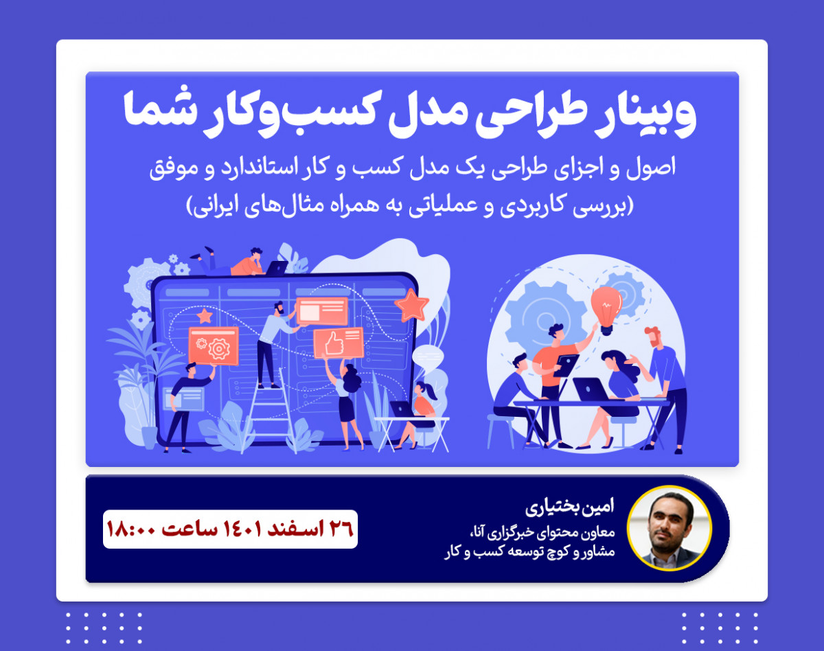 وبینار طراحی مدل کسب و کار شما