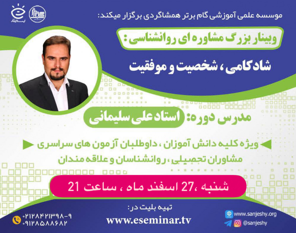 وبینار شادکامی ، شخصیت و موفقیت