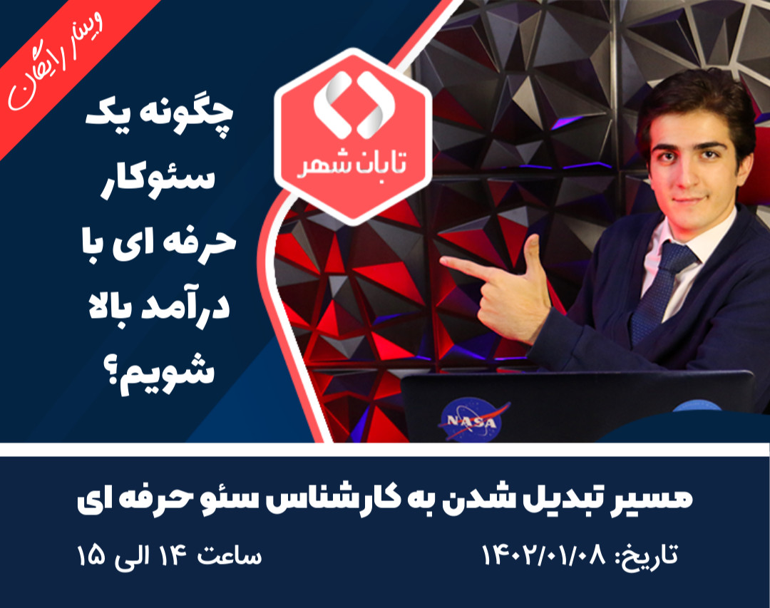 وبینار چگونه یک سئو کار حرفه‌ای با درآمد بالا شویم؟