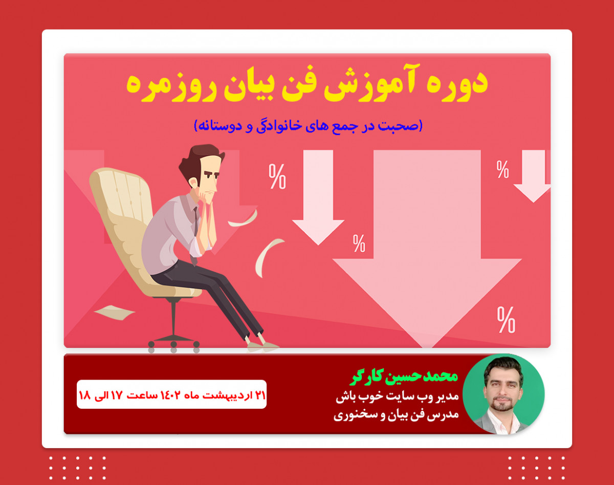 وبینار فن بیان روزمره | صحبت در جمع های خانوادگی و دوستانه