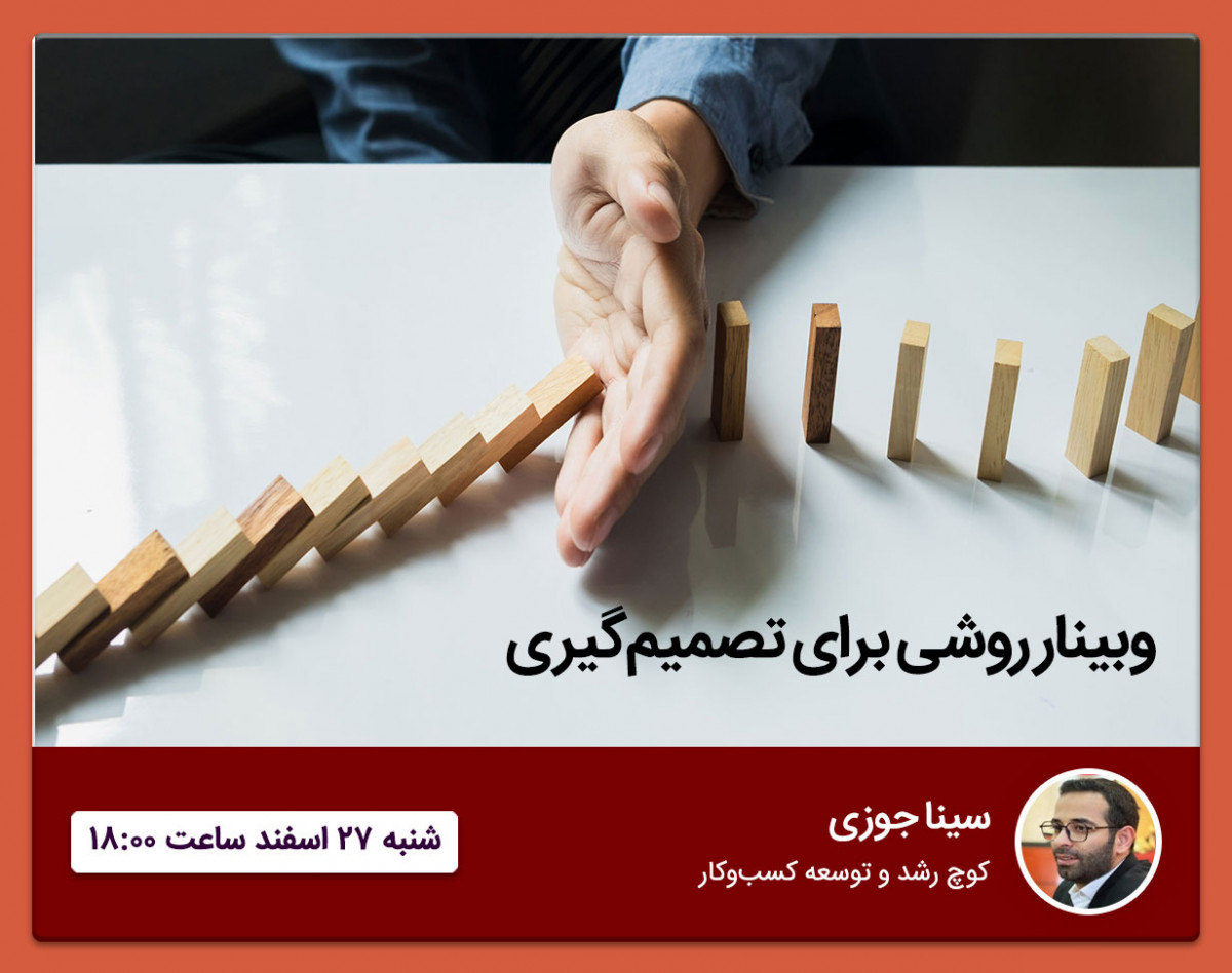 وبینار روشی برای تصمیم‌گیری