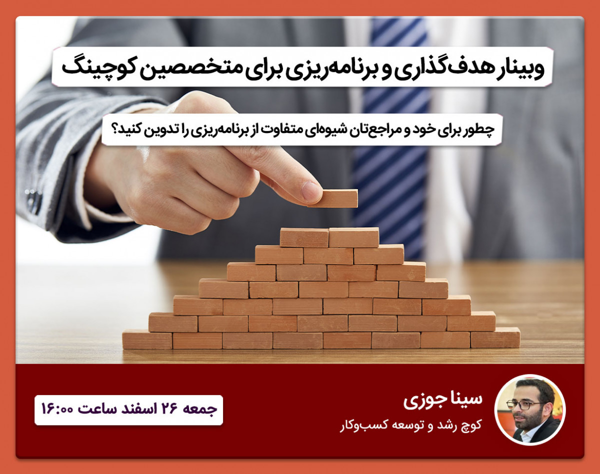 وبینار هدف‌گذاری و برنامه‌ریزی برای متخصصین کوچینگ