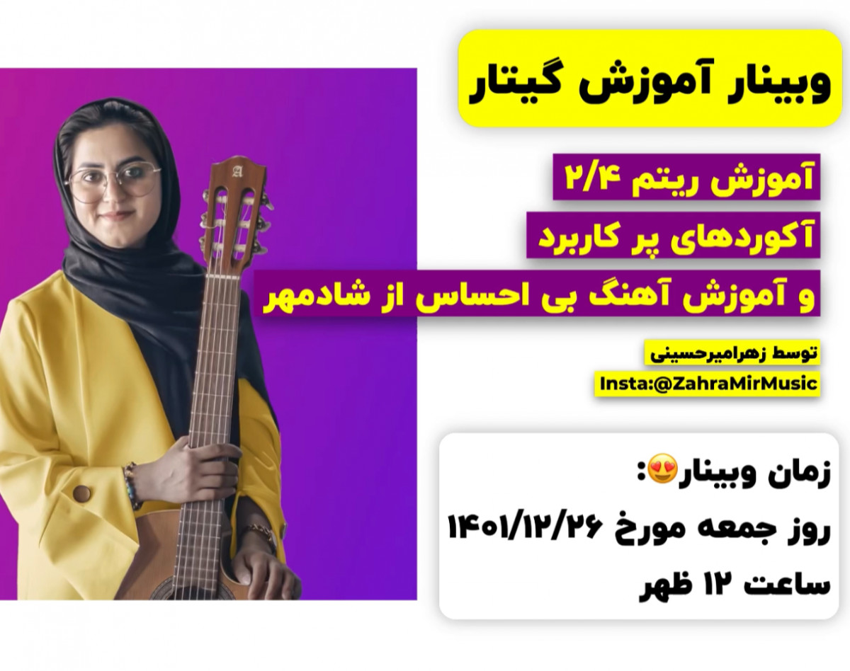 وبینار آموزش آهنگ بی احساس با گیتار