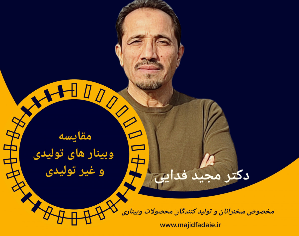 مقایسه وبینارهای تولیدی و غیر تولیدی