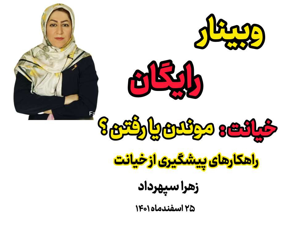 وبینار بعداز خیانت بمونم یا برم ؟