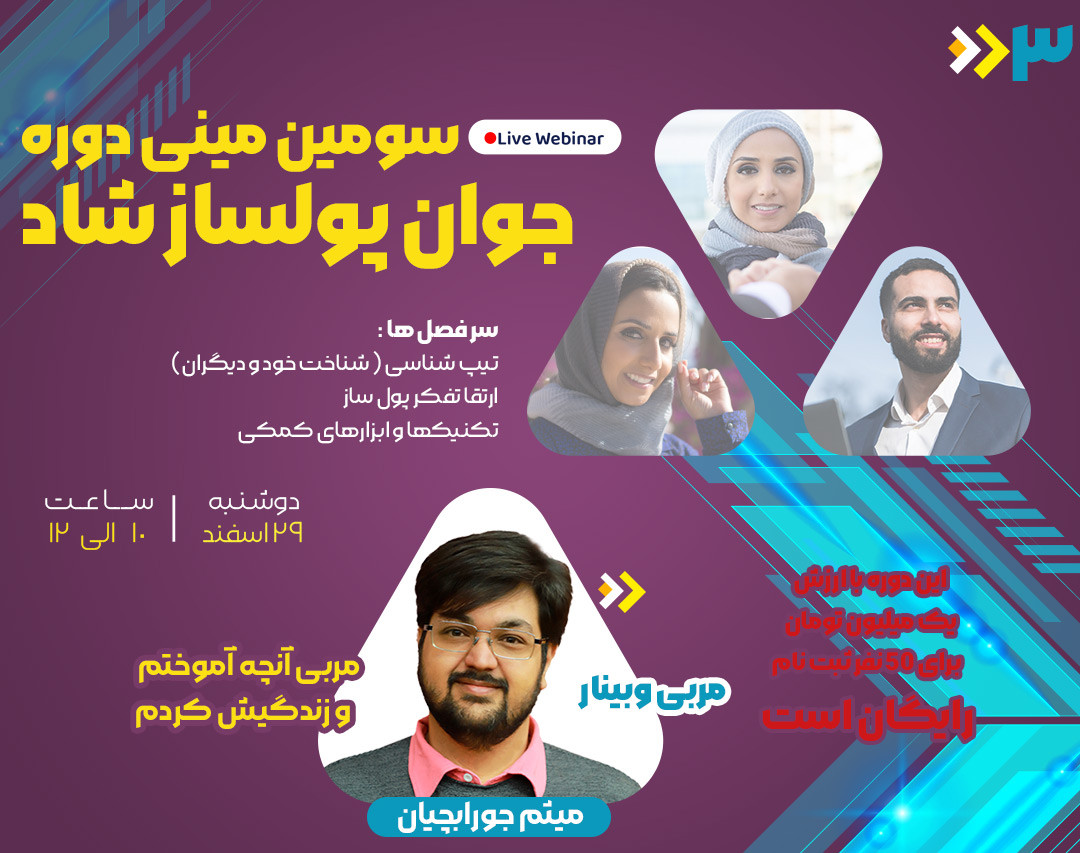 سومین مینی دوره جوان پولساز شاد