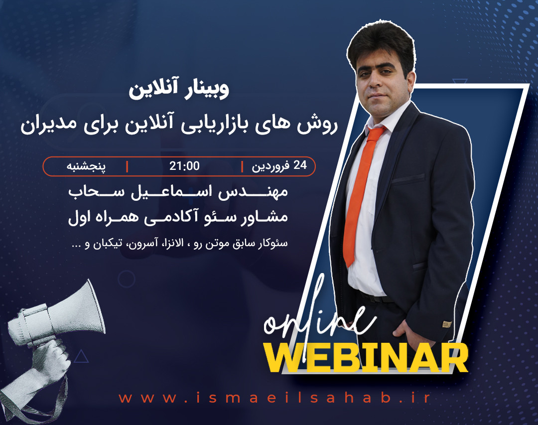 وبینار روش های بازاریابی آنلاین برای مدیران