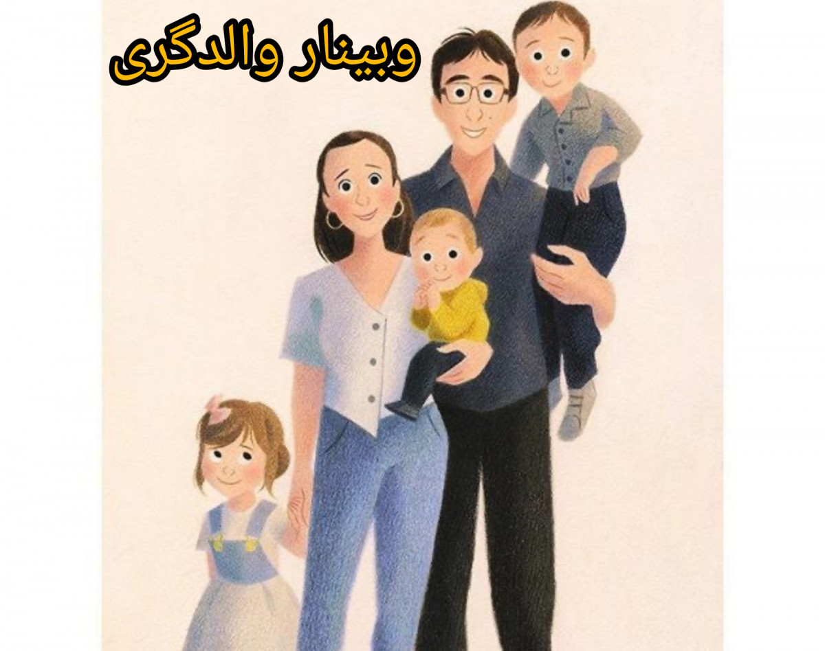 وبینار والدگری