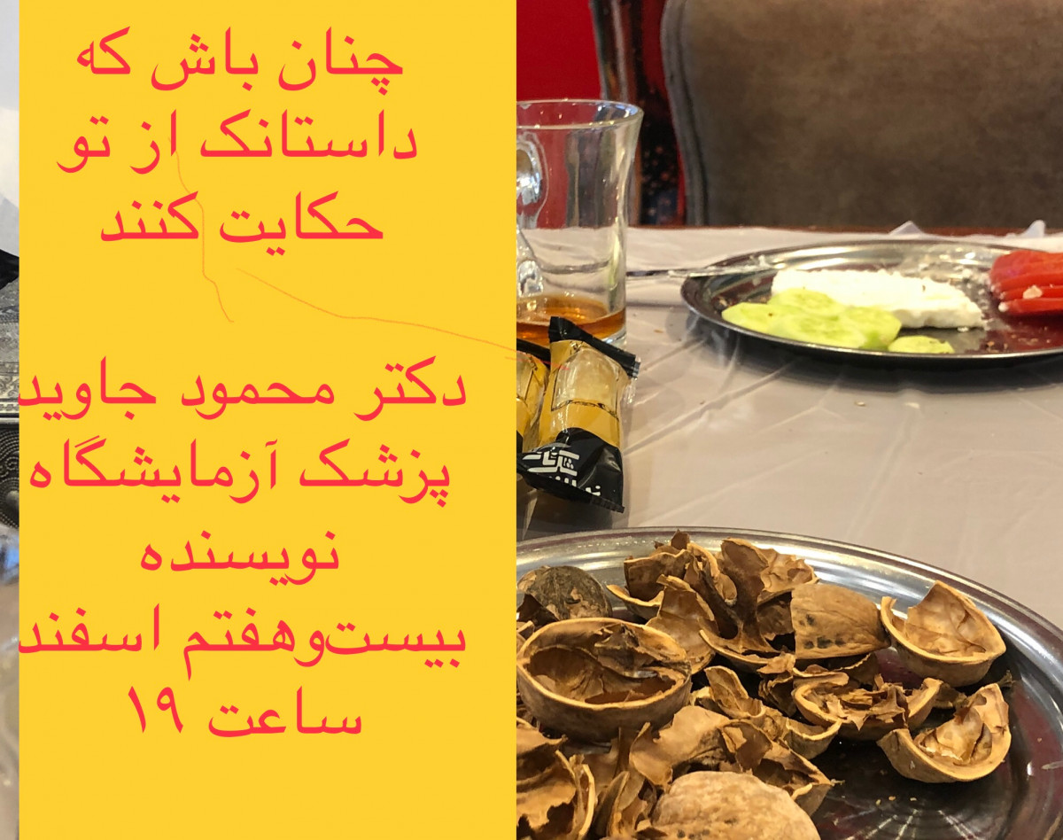 وبینار چنان باش که از داستانک‌های تو حکایت کنند