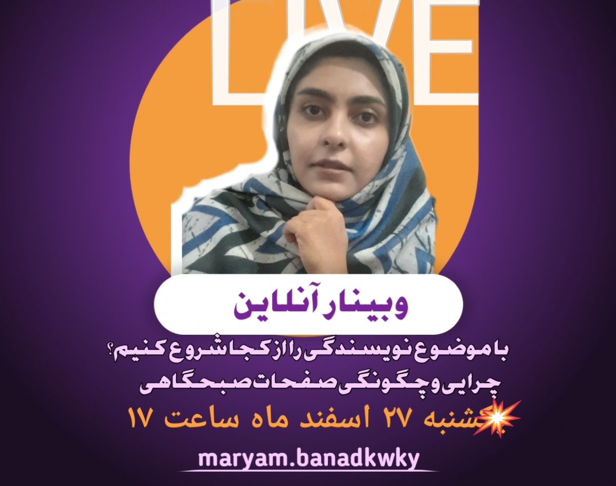 وبینار نویسندگی را از کجا شروع کنیم؟ چرایی و چگونگی انجام صفحات صبحگاهی