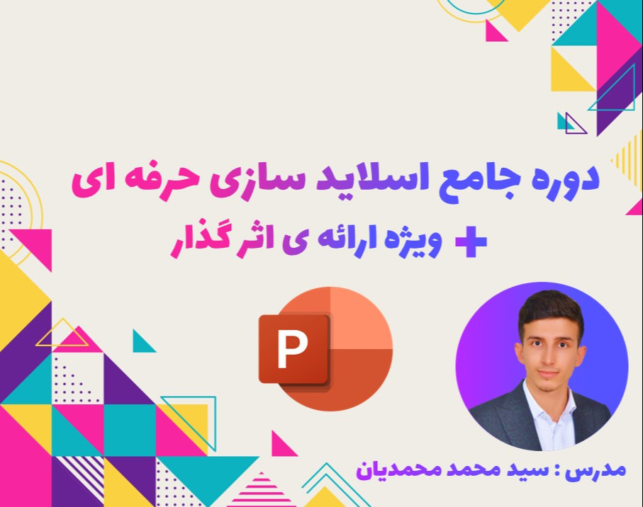 دوره جامع اسلاید سازی حرفه ای