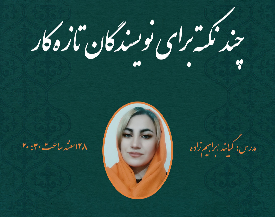 وبینار چند نکته برای نویسنده‌های تازه‌کار