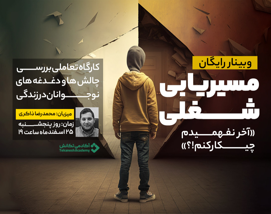 وبینار رایگان مسیر یابی شغلی ویژه کنکوری ها