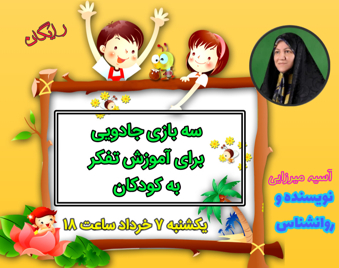 وبینار سه بازی جادویی برای آموزش تفکر به کودکان