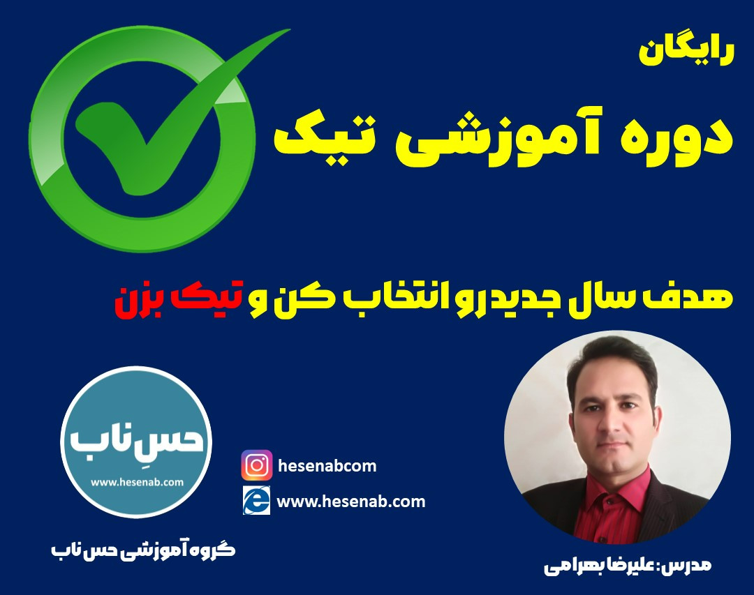 وبینار تیک - مهم ترین خواسته سال جدیدت رو پیدا کن و تیک بزن