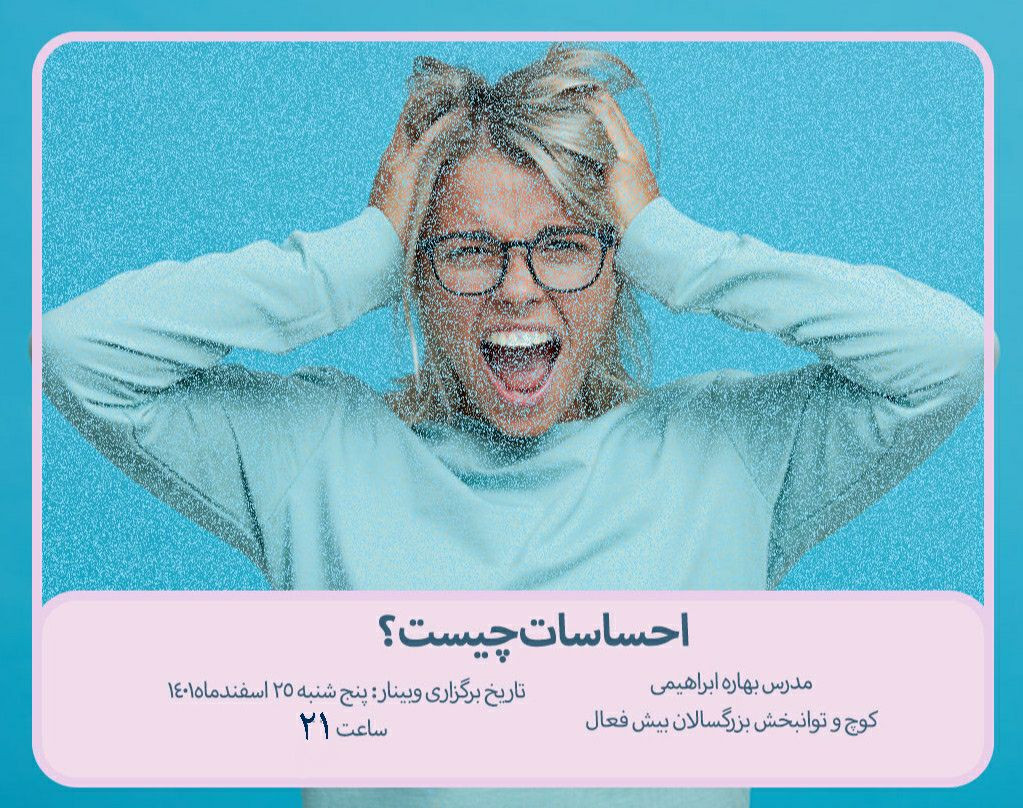 وبینار احساس چیست؟