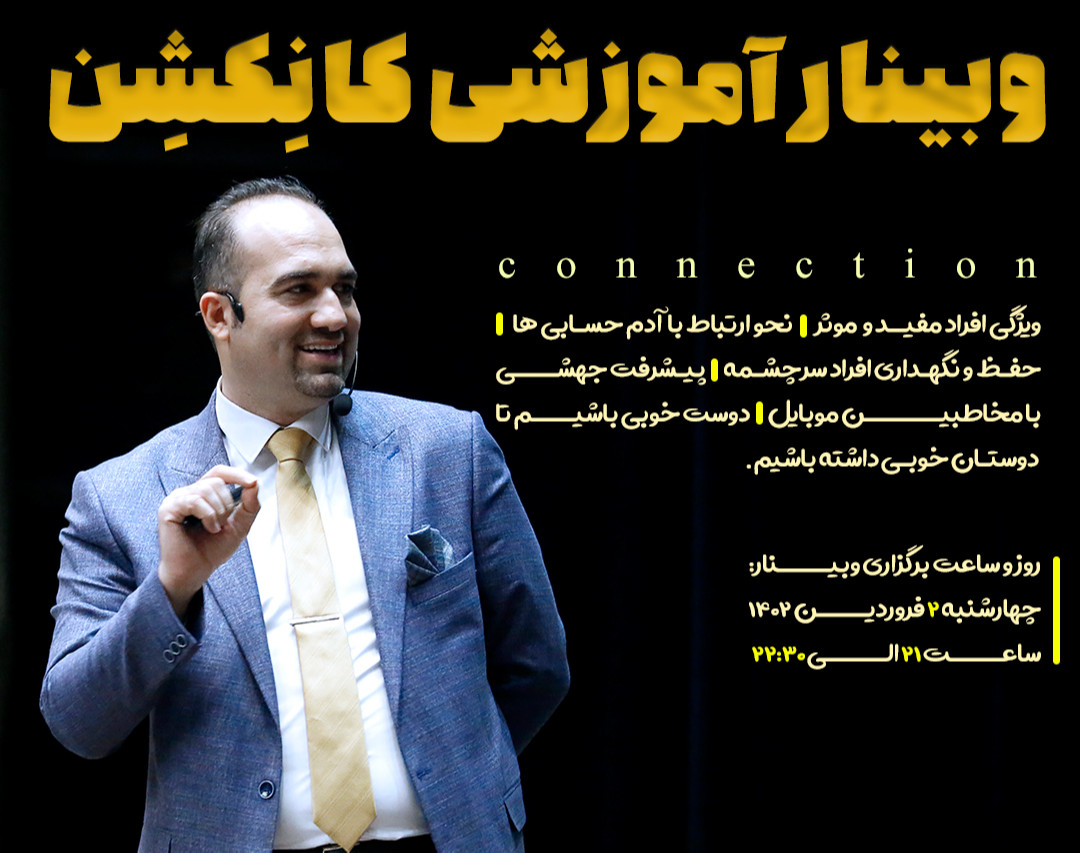 وبینار کانکشن (علم و هنر شبکه سازی)