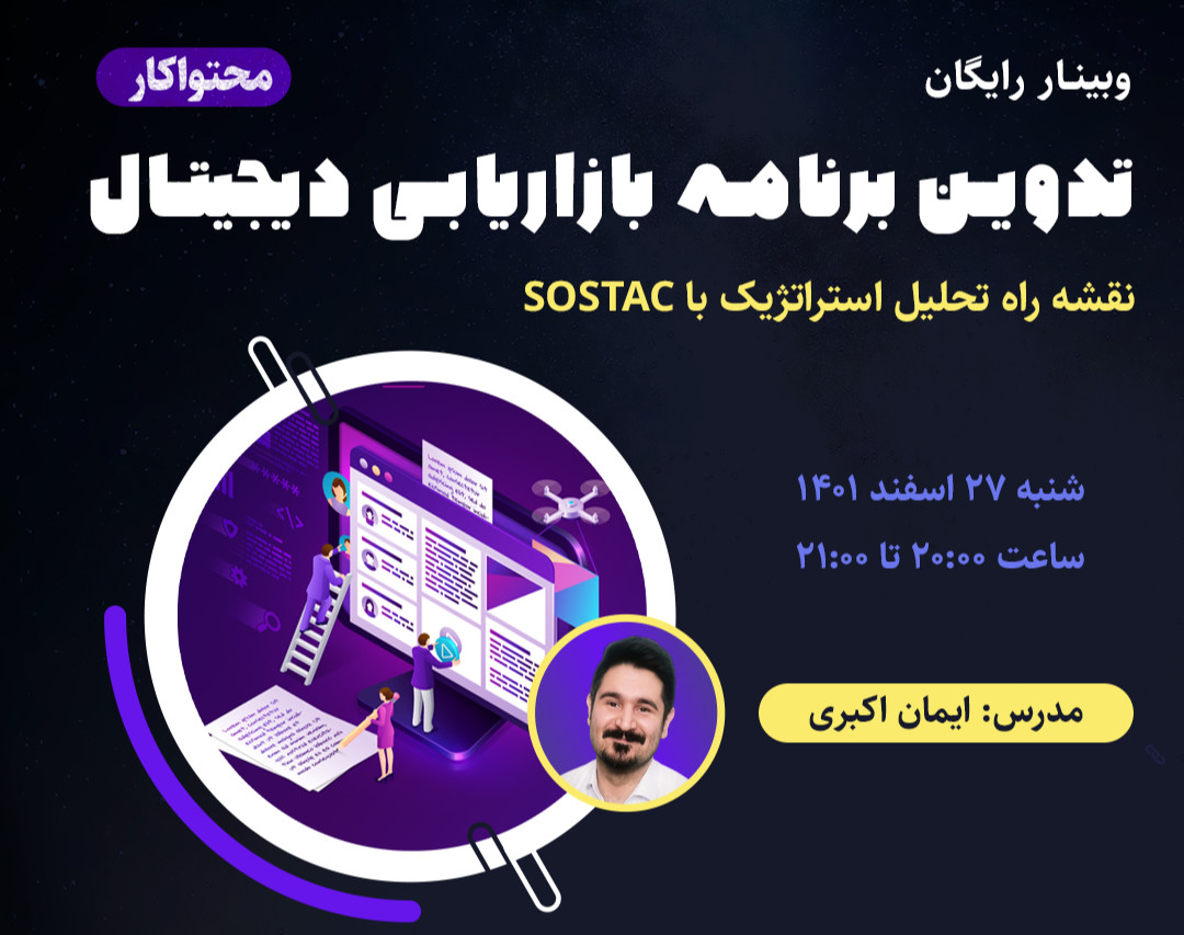 وبینار تدوین برنامه بازاریابی دیجیتال