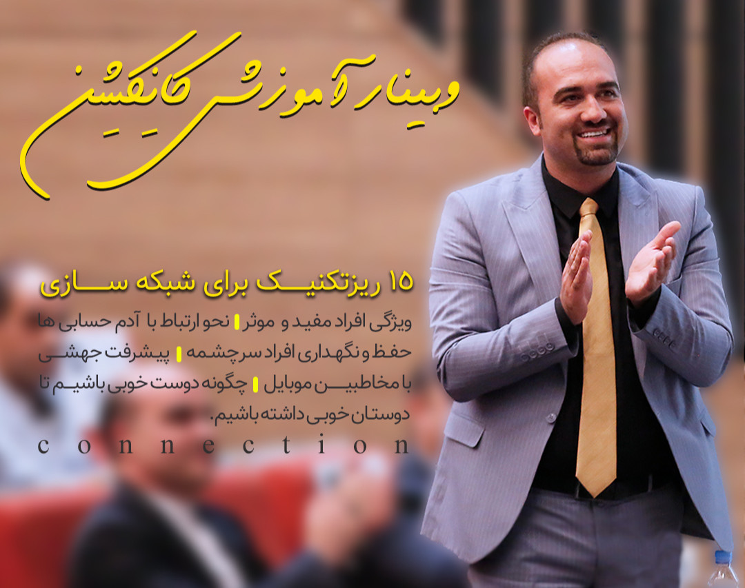وبینار آموزشی کانکشن ( علم و هنر شبکه سازی)