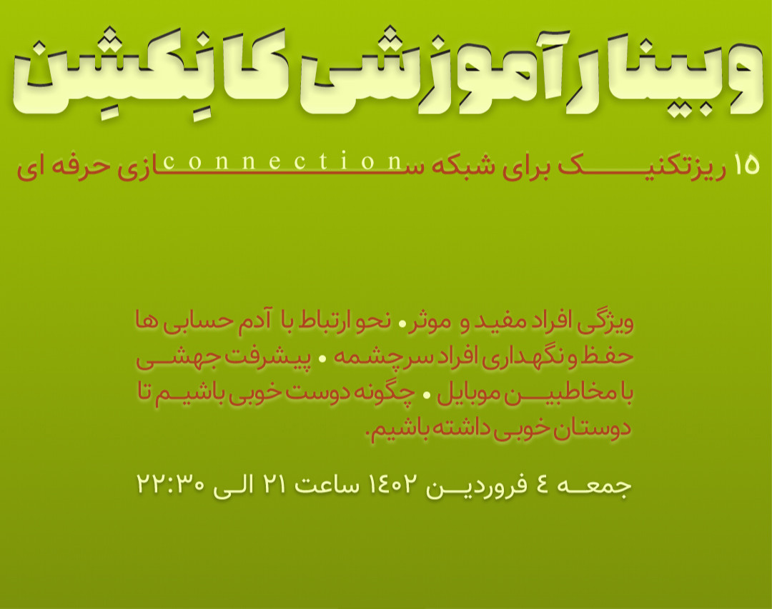 وبینار آموزشی کانکشن (علم و هنر شبکه سازی و ارتباطات حرفه ای)