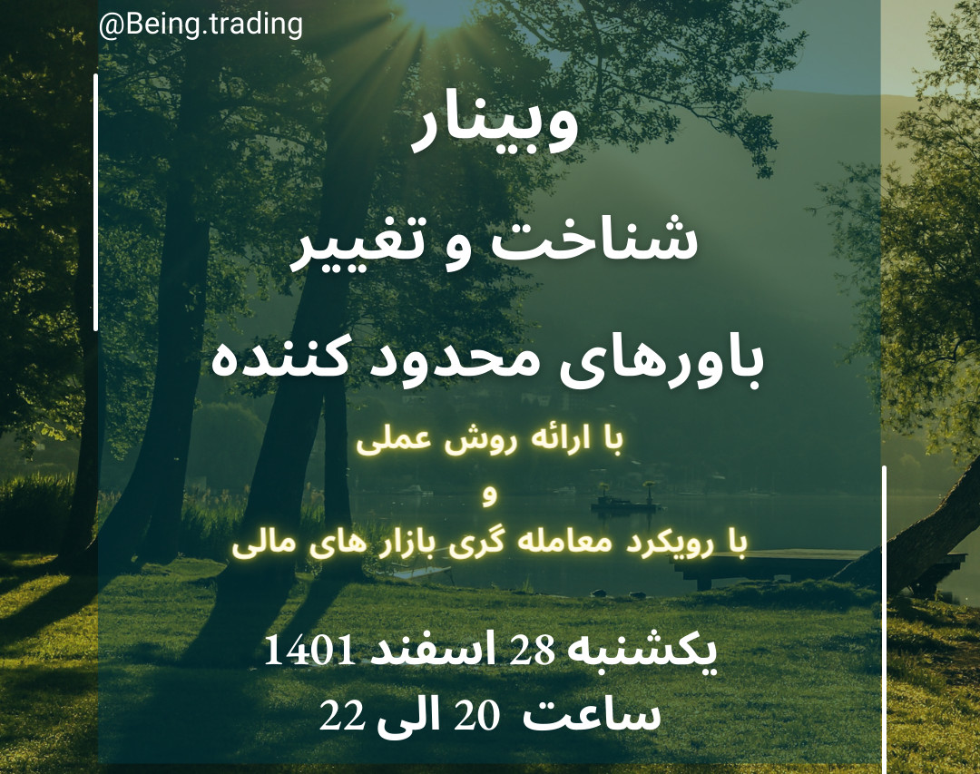 وبینار شناخت و تغییر باورهای محدود کننده