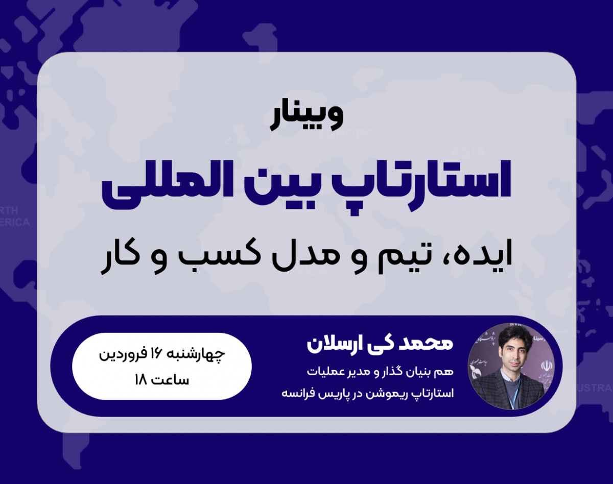 وبینار استارتاپ بین المللی - ایده، تیم و مدل کسب و کار