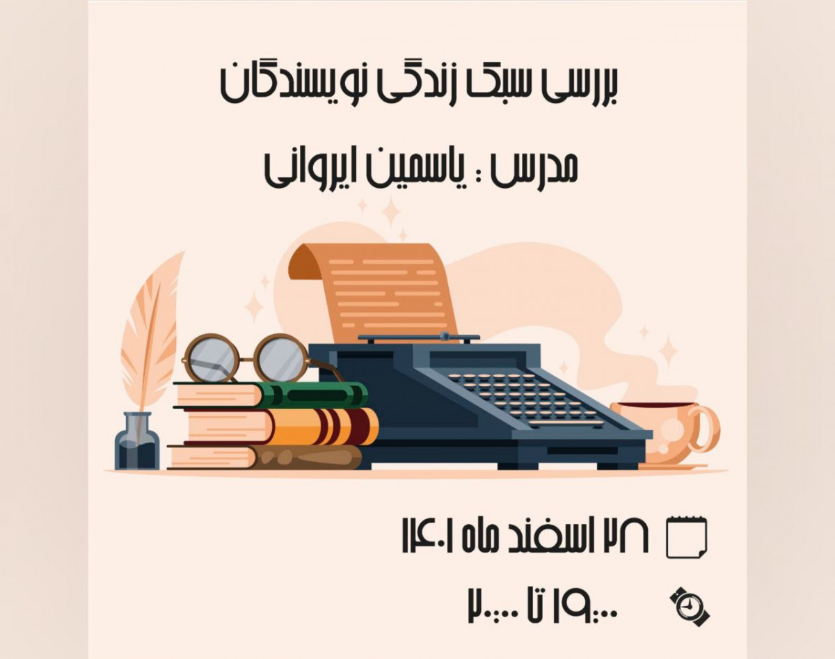 وبینار بررسی سبک زندگی نویسندگان