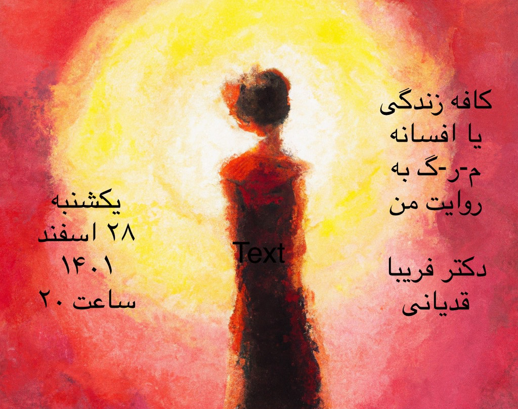 وبینار کافه زندگی یا افسانه م-ر-گ به روایت من