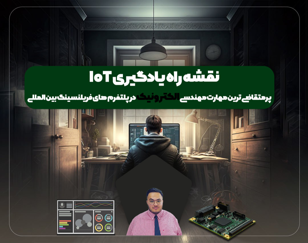 وبینار نقشه راه یادگیری IoT