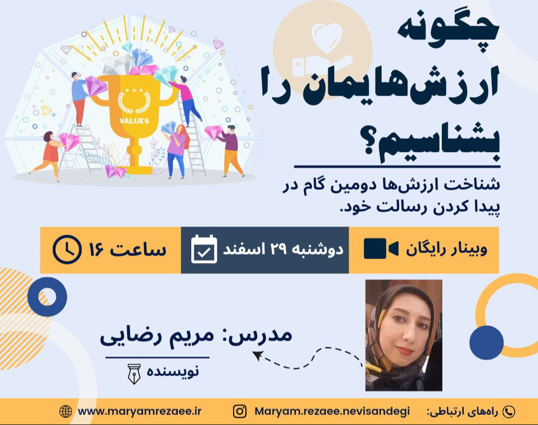 وبینار چگونه ارزش های مان را بشناسیم