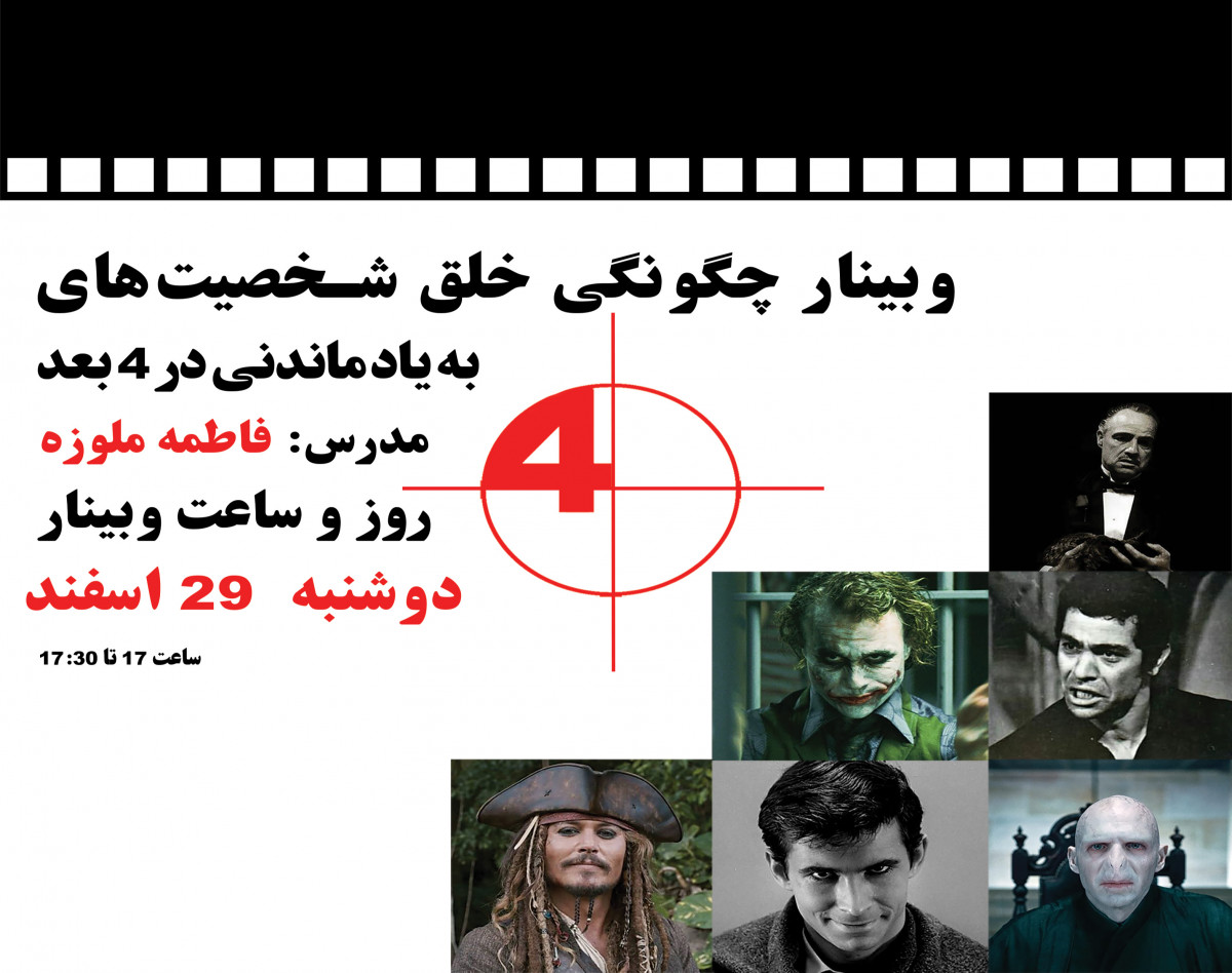 وبینار چگونگی خلق شخصیت‌های به یاد ماندنی در 4 بعد