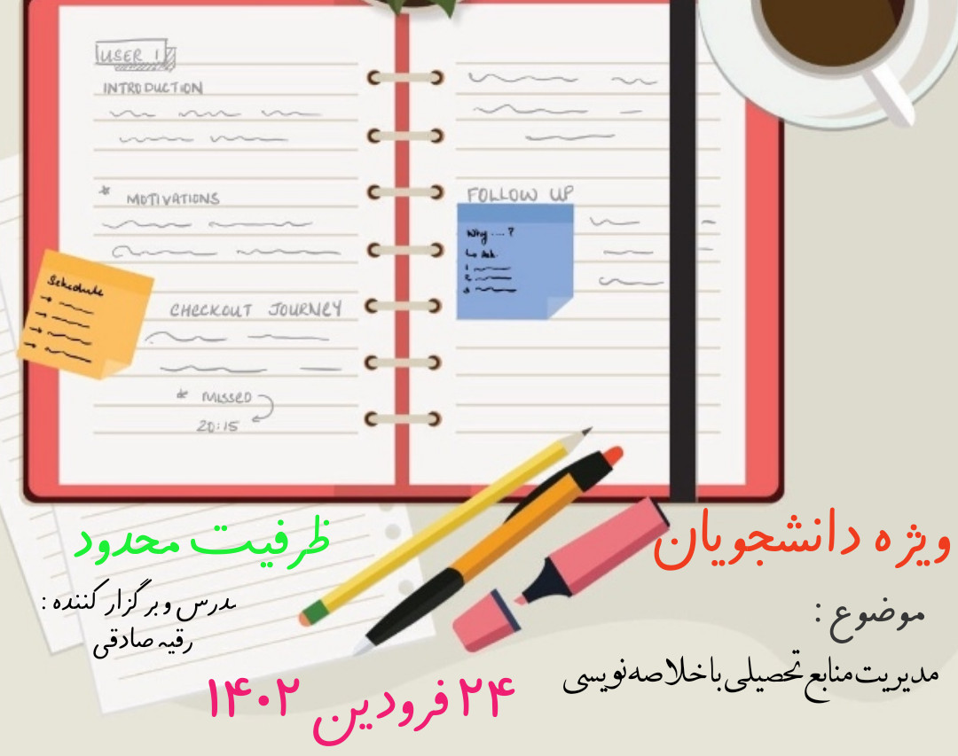 وبینار مدیریت منابع تحصیلی با خلاصه نویسی