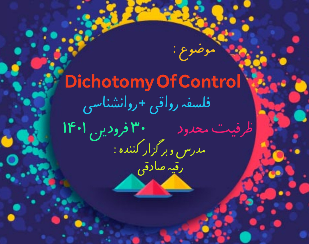 وبینار Dichotomy Of Control