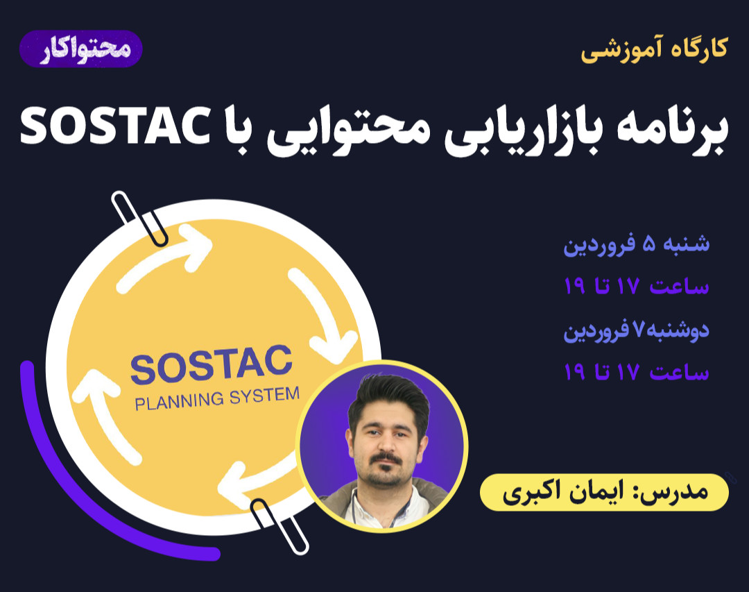 وبینار برنامه بازاریابی محتوایی با SOSTAC