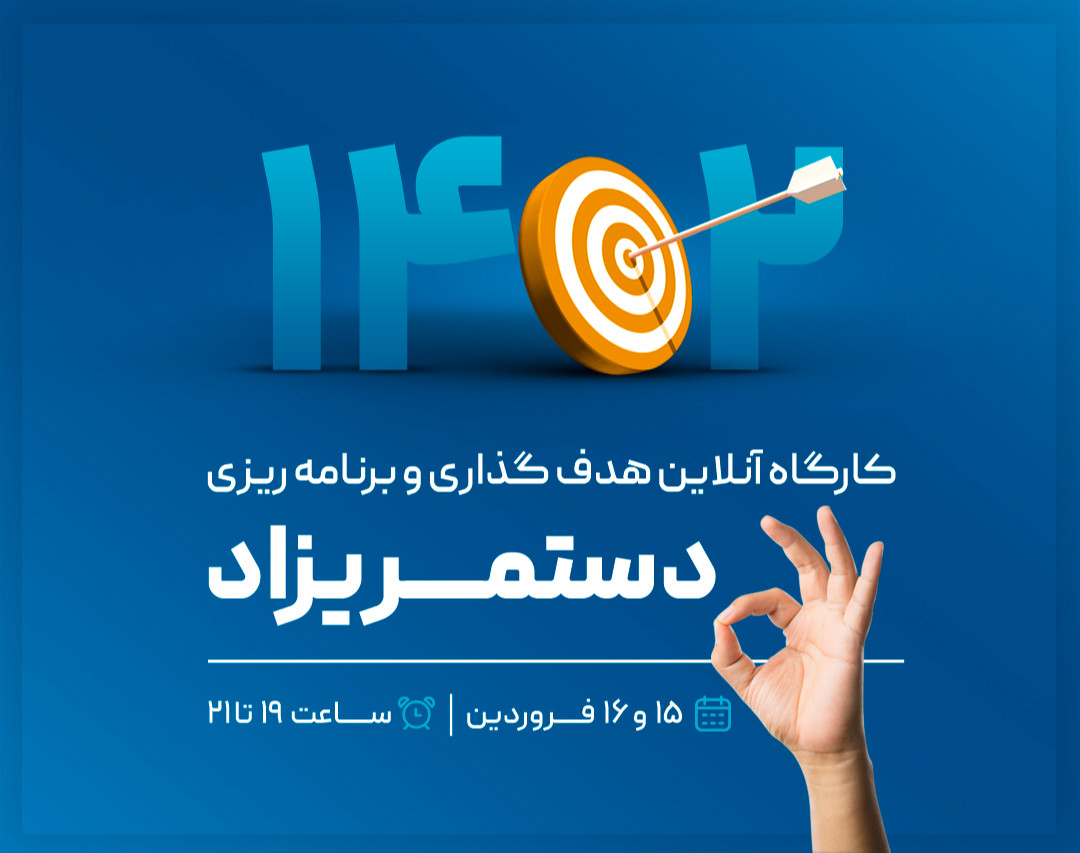 وبینار دَست مریزاد - ی متد کاملا ایرانی برای هدف گذاری و برنامه ریزی - سال دیگه حتما باید به خودت دستمریزاد بگی!