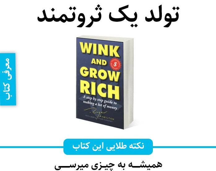 وبینار تولد یک ثروتمند