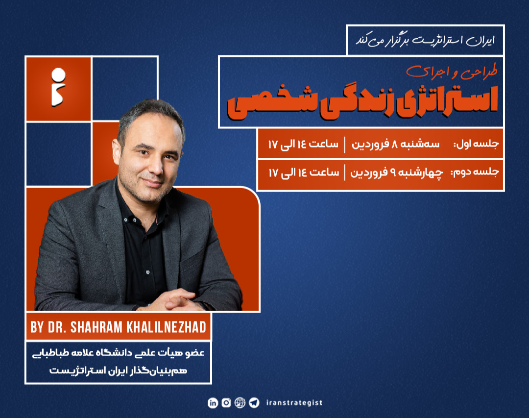 وبینار طراحی و اجرای استراتژی زندگی شخصی