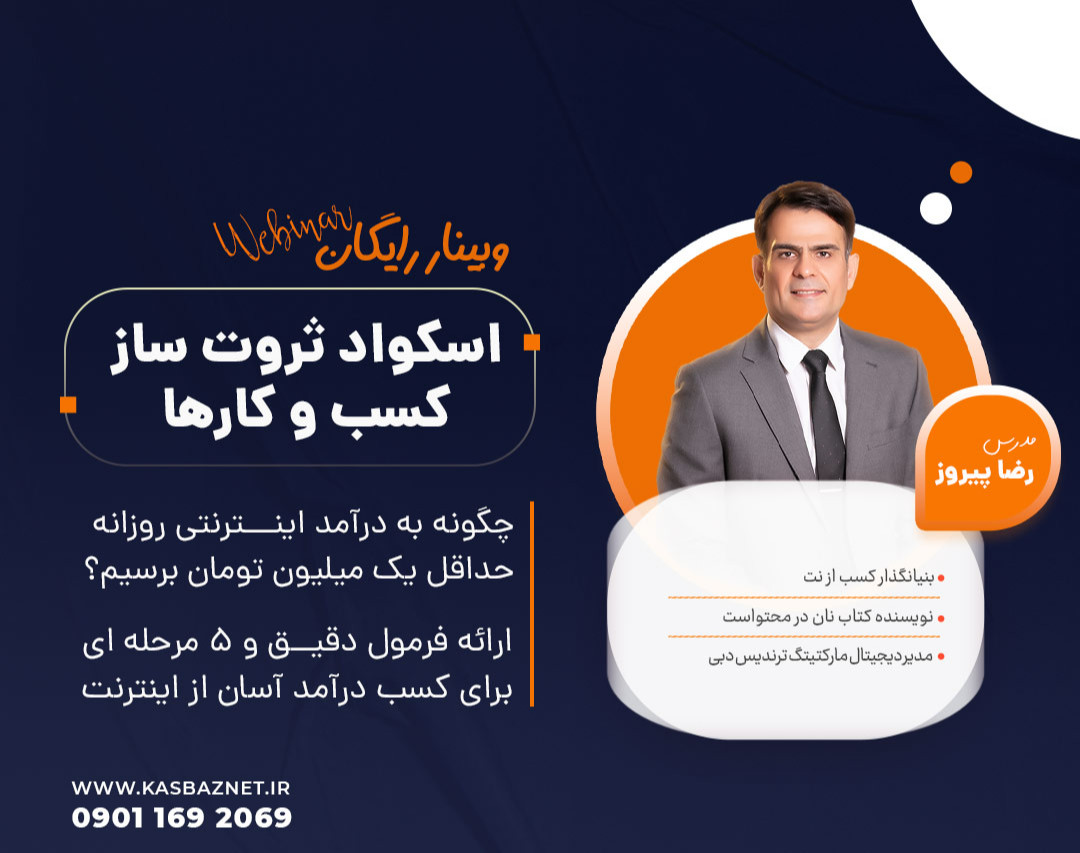 وبینار رایگان اسکواد ثروت‌ساز کسب‌ و کارها در سال 1402