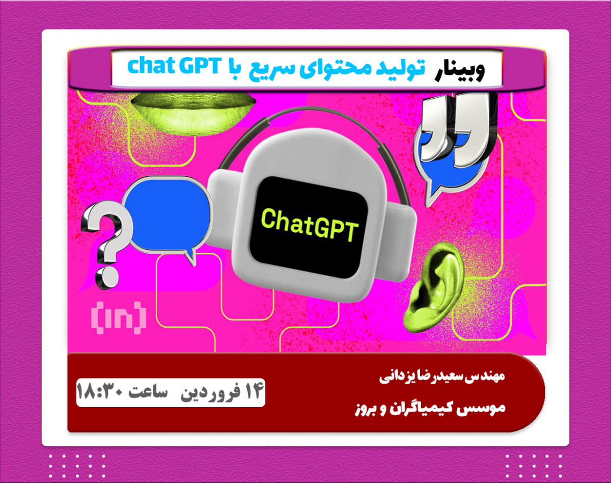 وبینار تولید محتوای سریع با chat gpt
