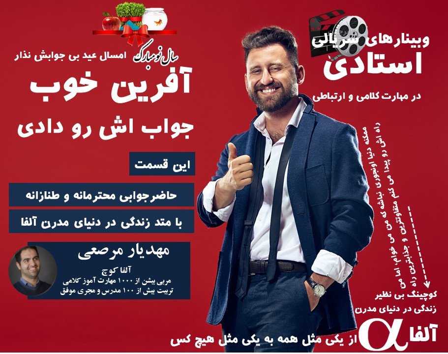 دیگه بی جواب نذارش- حاضرجوابی محترمانه و طنازانه با متد آلفا