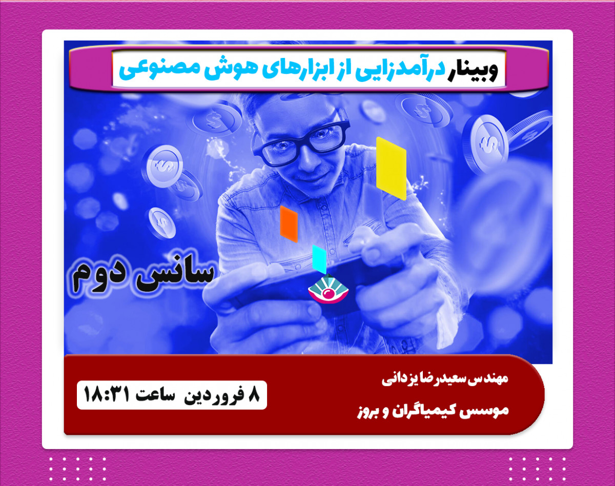 وبینار آموزش درامدزایی از ابزارهای جدید هوش مصنوعی