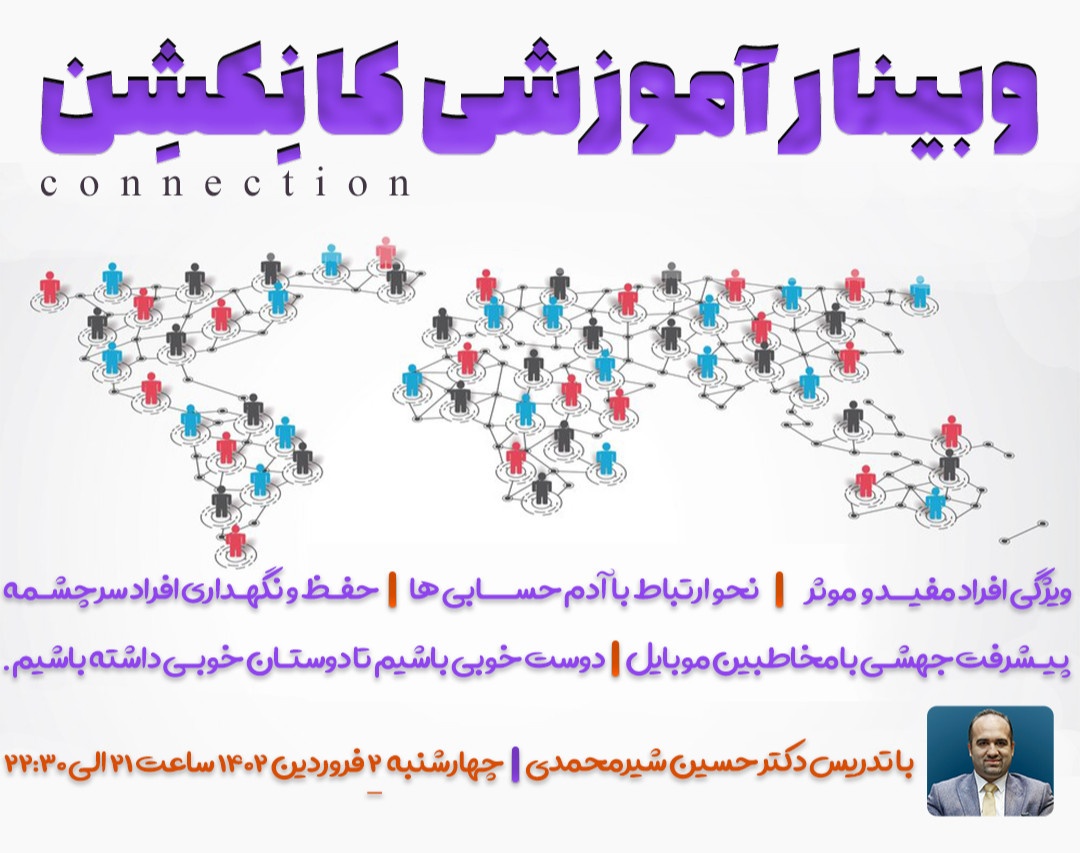وبینار آموزشی کانکشن ( علم و هنر شبکه سازی )