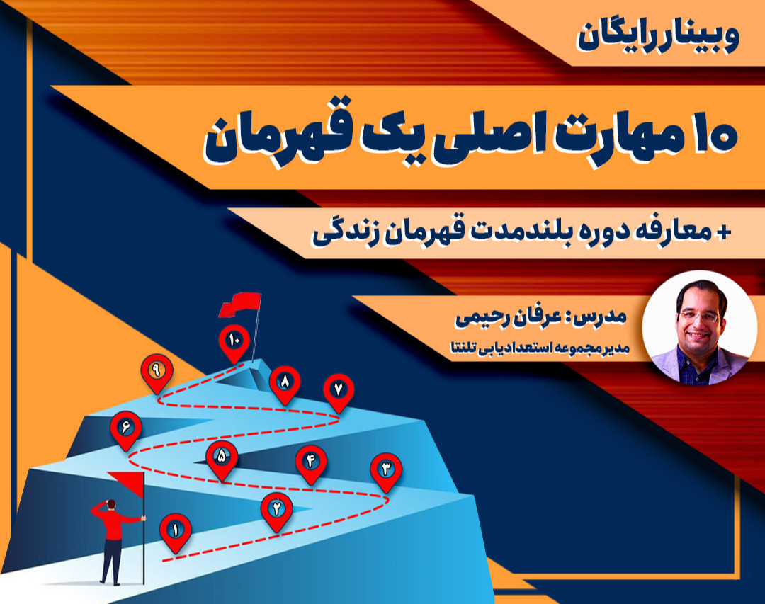 وبینار رایگان 10 مهارت اصلی یک قهرمان