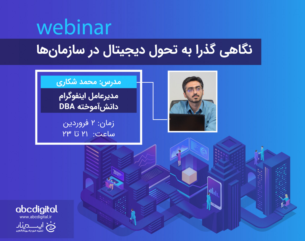 وبینار نگاهی گذرا به تحول دیجیتال در سازمان‌ها